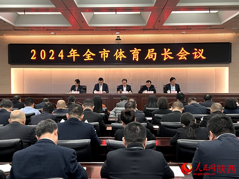 2024年西安市體育局長(zhǎng)會(huì)議。人民網(wǎng)記者孫挺 攝