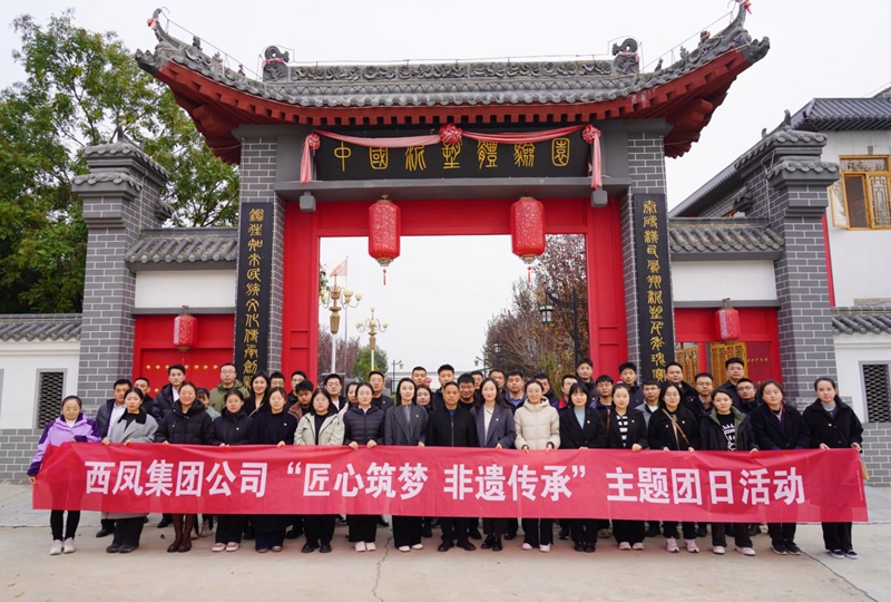 西鳳集團(tuán)公司開(kāi)展“匠心筑夢(mèng) 非遺傳承”主題團(tuán)日活動(dòng)。